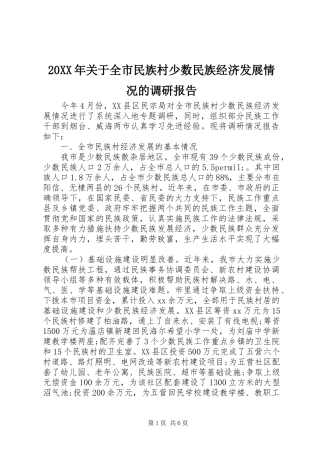 20XX年关于全市民族村少数民族经济发展情况的调研报告