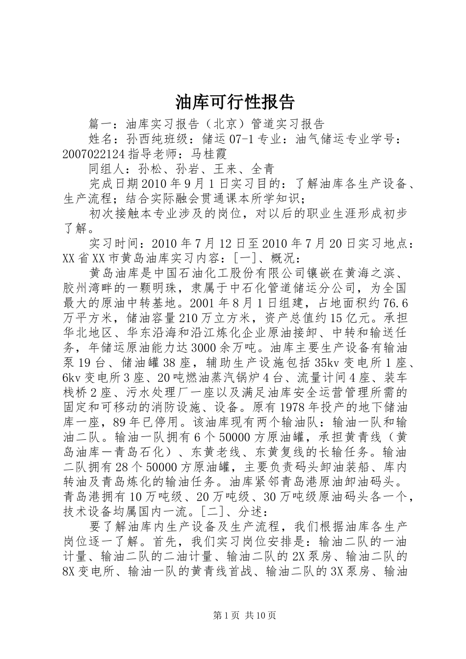 油库可行性报告 _第1页