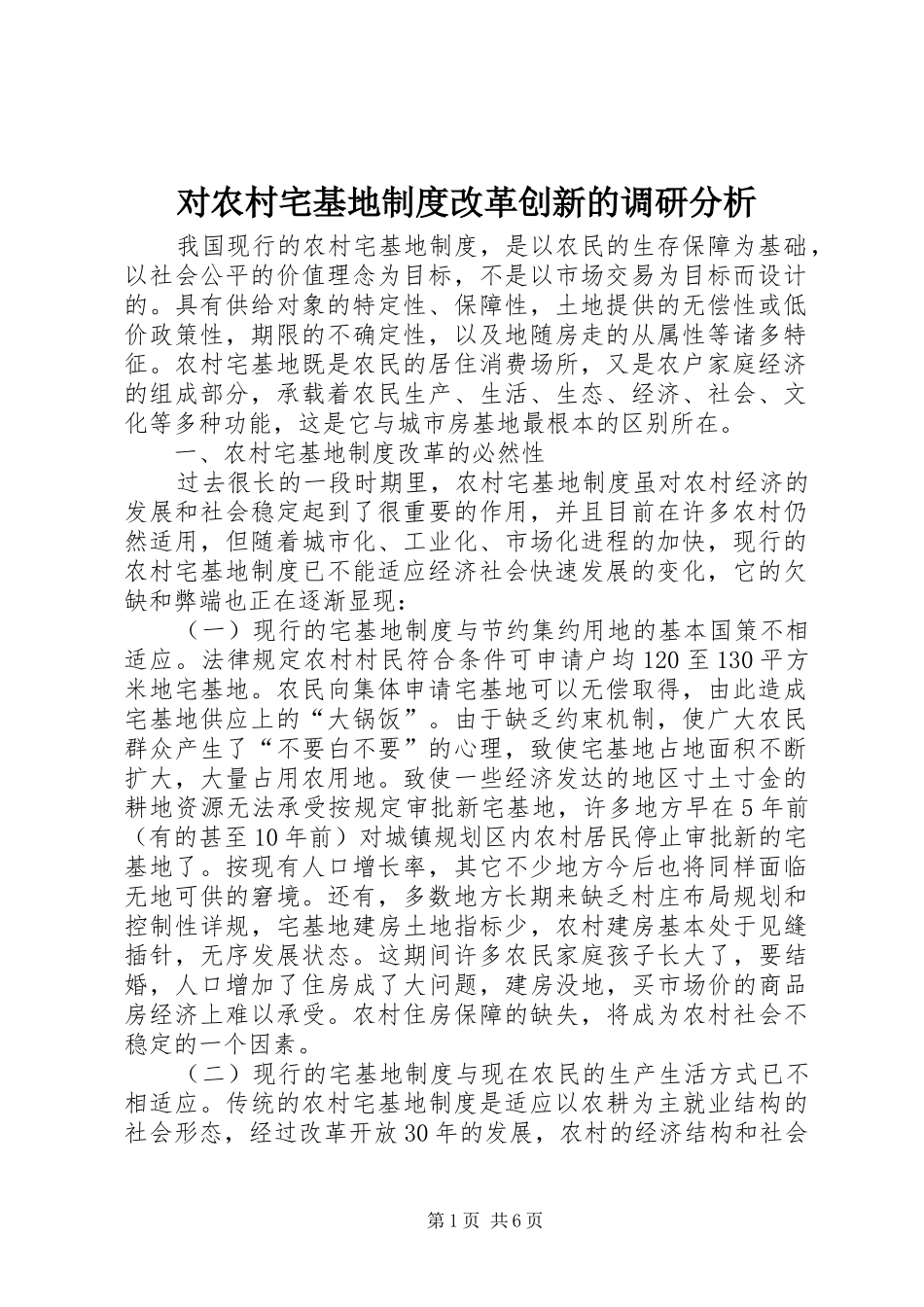对农村宅基地规章制度改革创新的调研分析_第1页