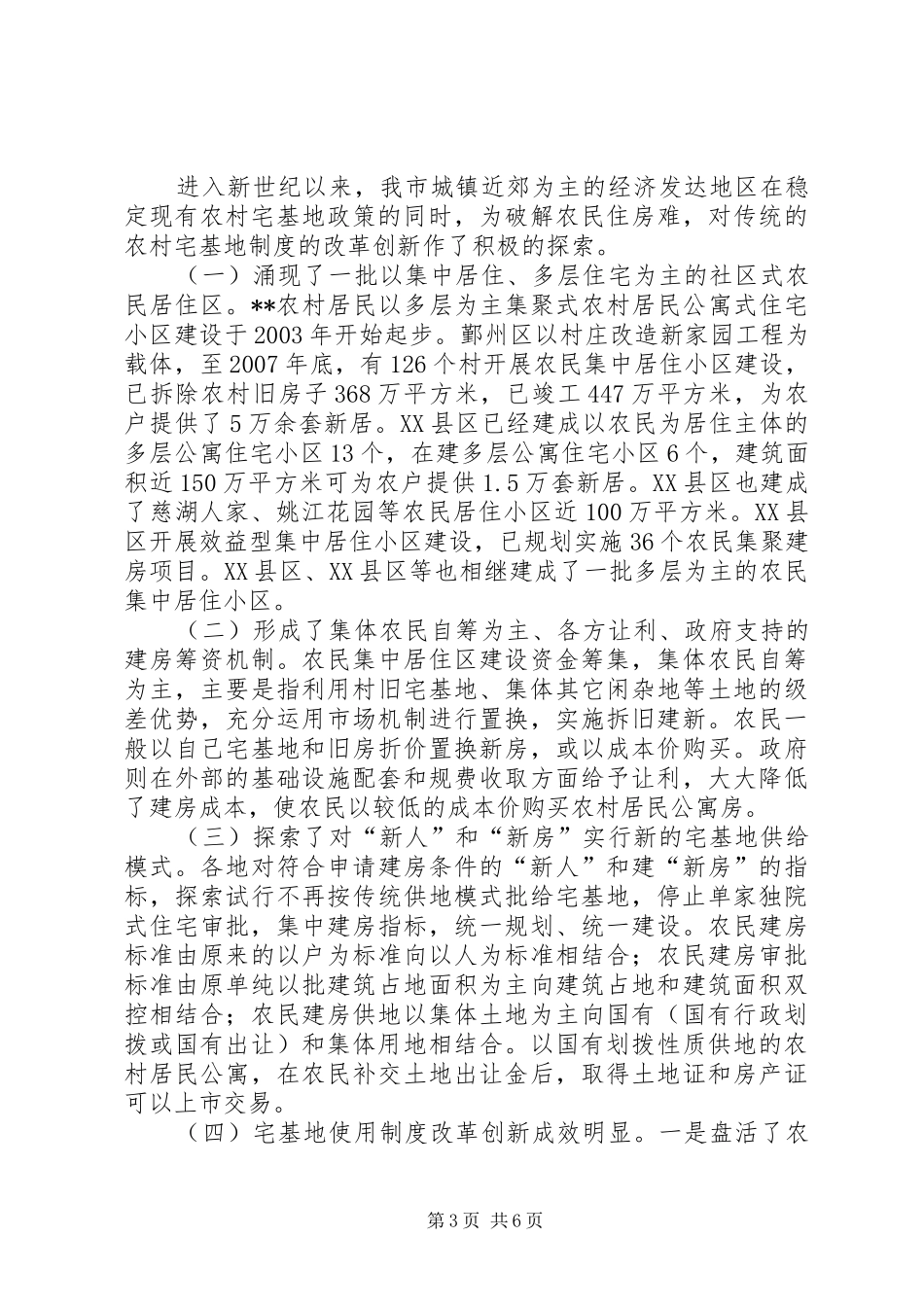 对农村宅基地规章制度改革创新的调研分析_第3页