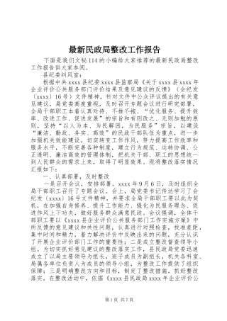 最新民政局整改工作报告 