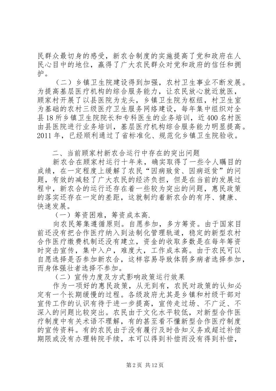 篇一：新农合调研报告 _第2页