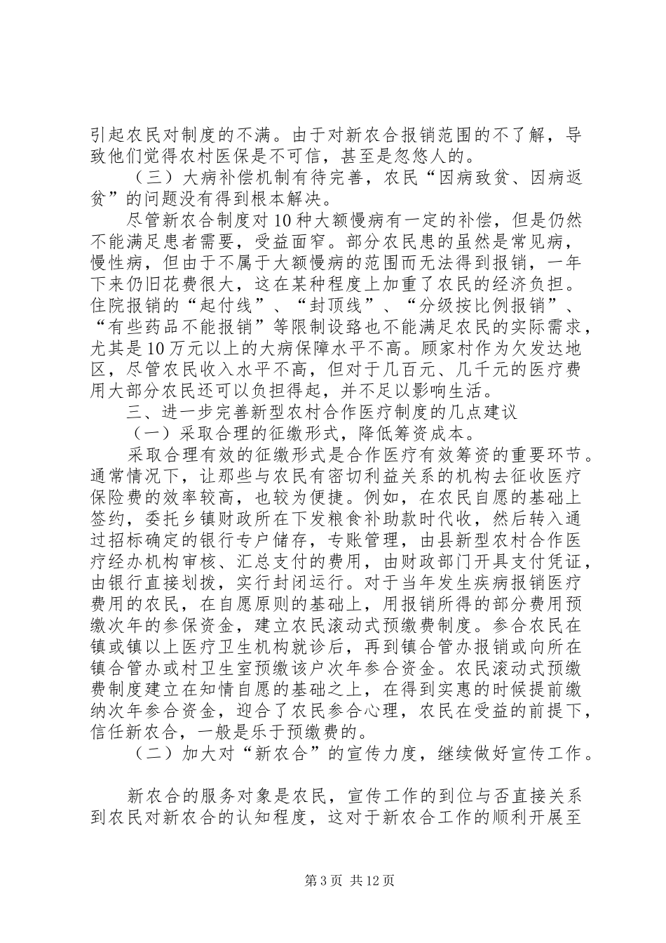 篇一：新农合调研报告 _第3页
