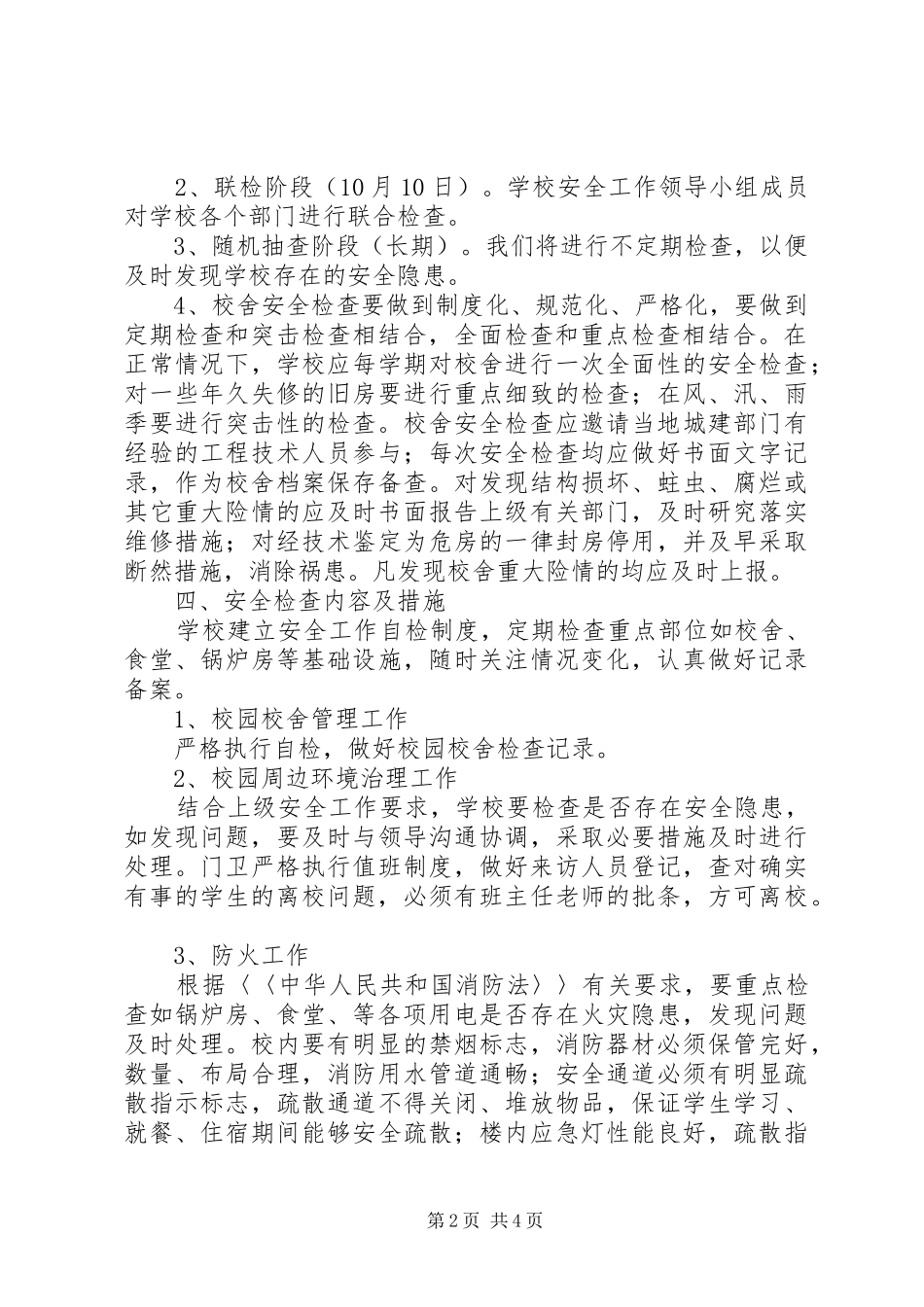 学校房屋校舍安全检查规章制度 _第2页