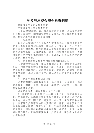 学校房屋校舍安全检查规章制度 