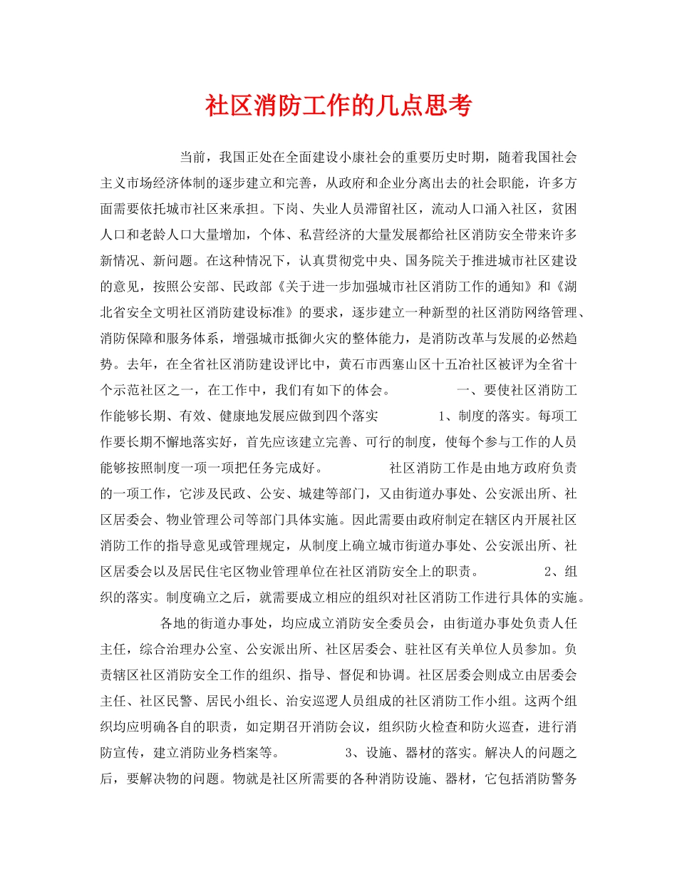 《安全管理》之社区消防工作的几点思考 _第1页