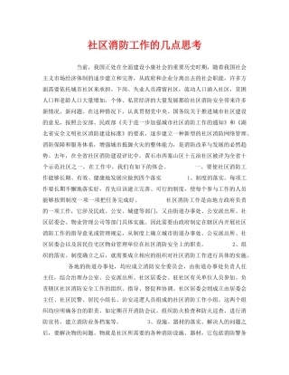 《安全管理》之社区消防工作的几点思考 