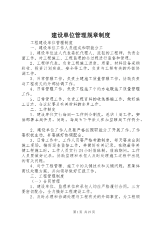 建设单位管理规章规章制度