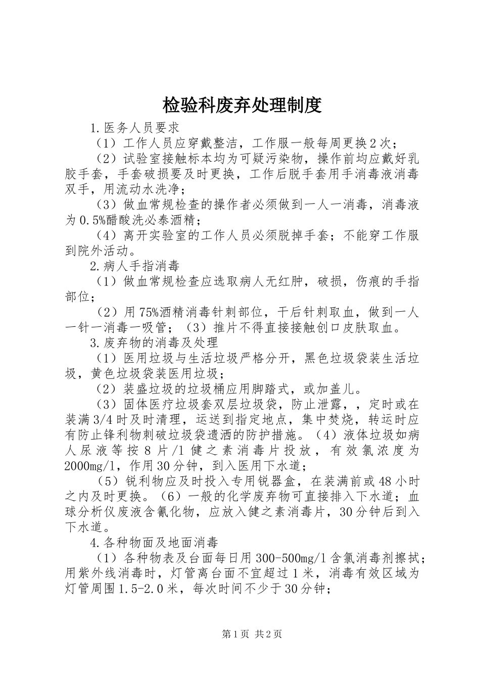 检验科废弃处理规章制度_第1页