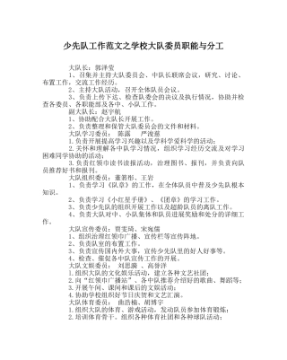少先队工作范文学校大队委员职能与分工 