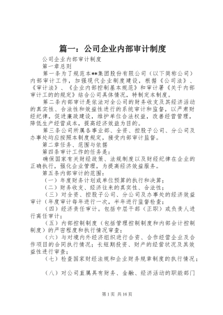 篇一：公司企业内部审计规章制度