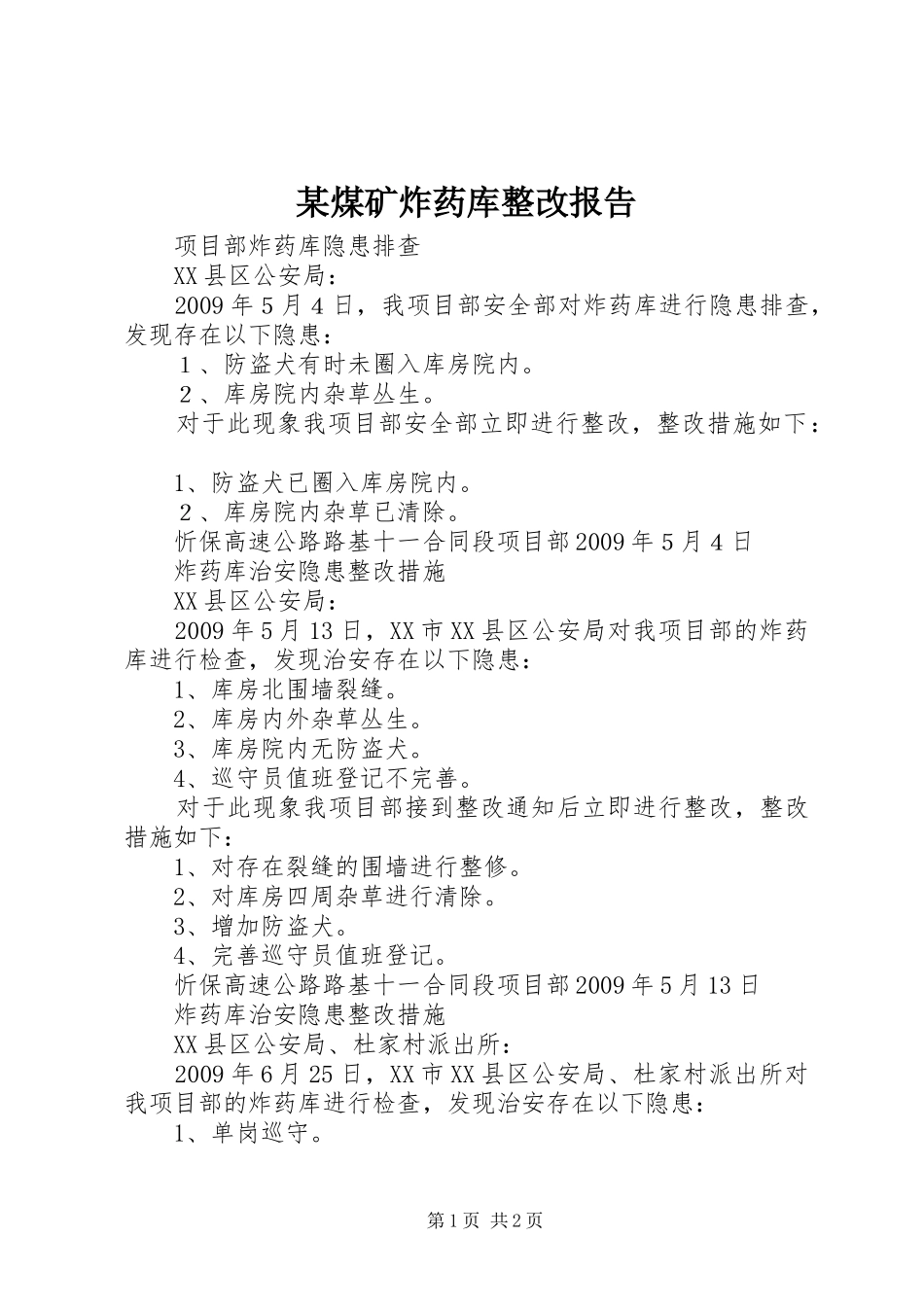 某煤矿炸药库整改报告 _第1页