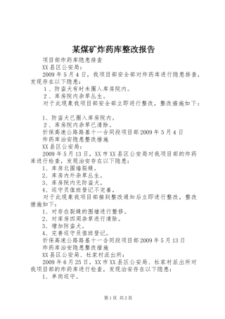 某煤矿炸药库整改报告 