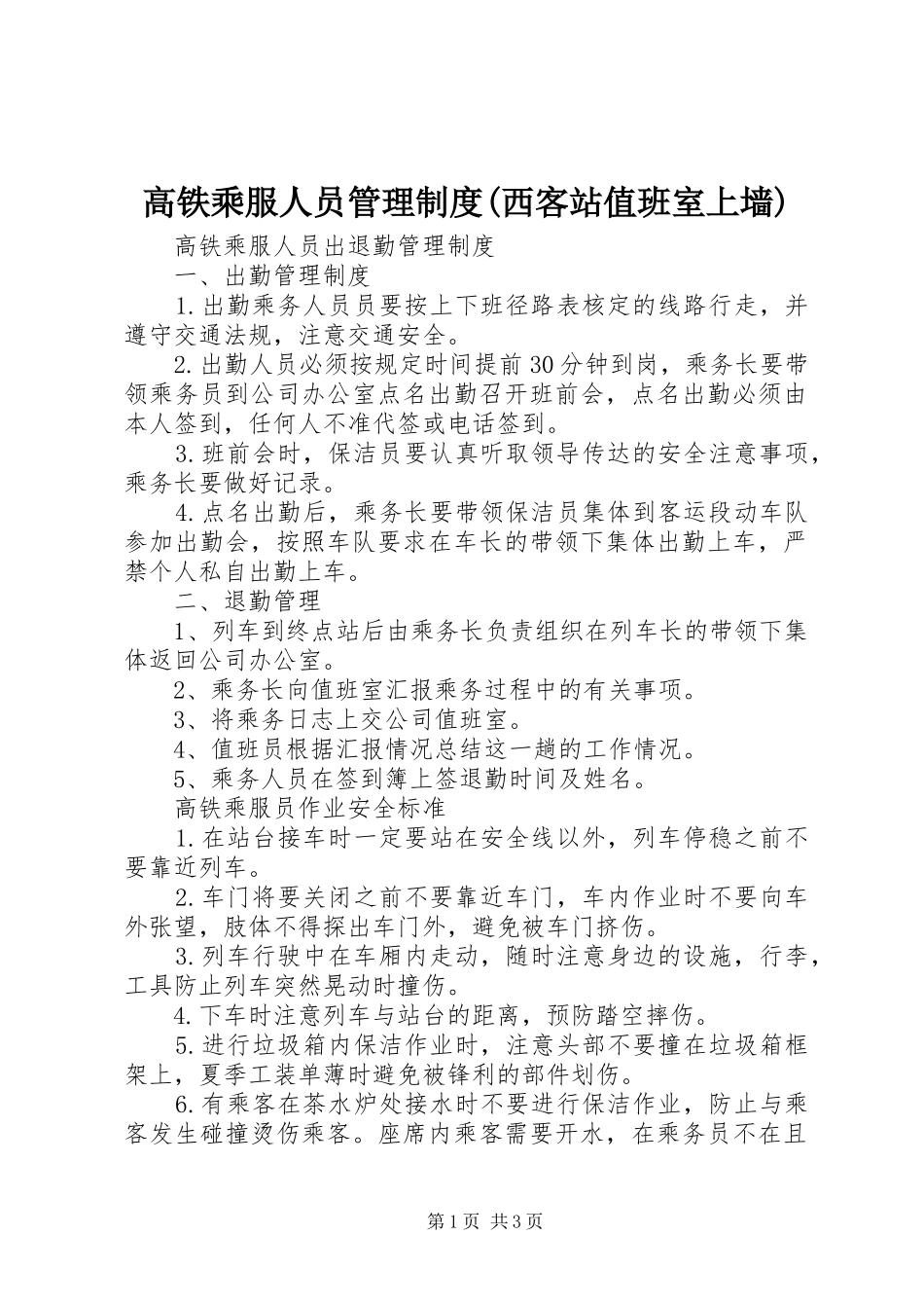 高铁乘服人员管理规章制度(西客站值班室上墙)_第1页