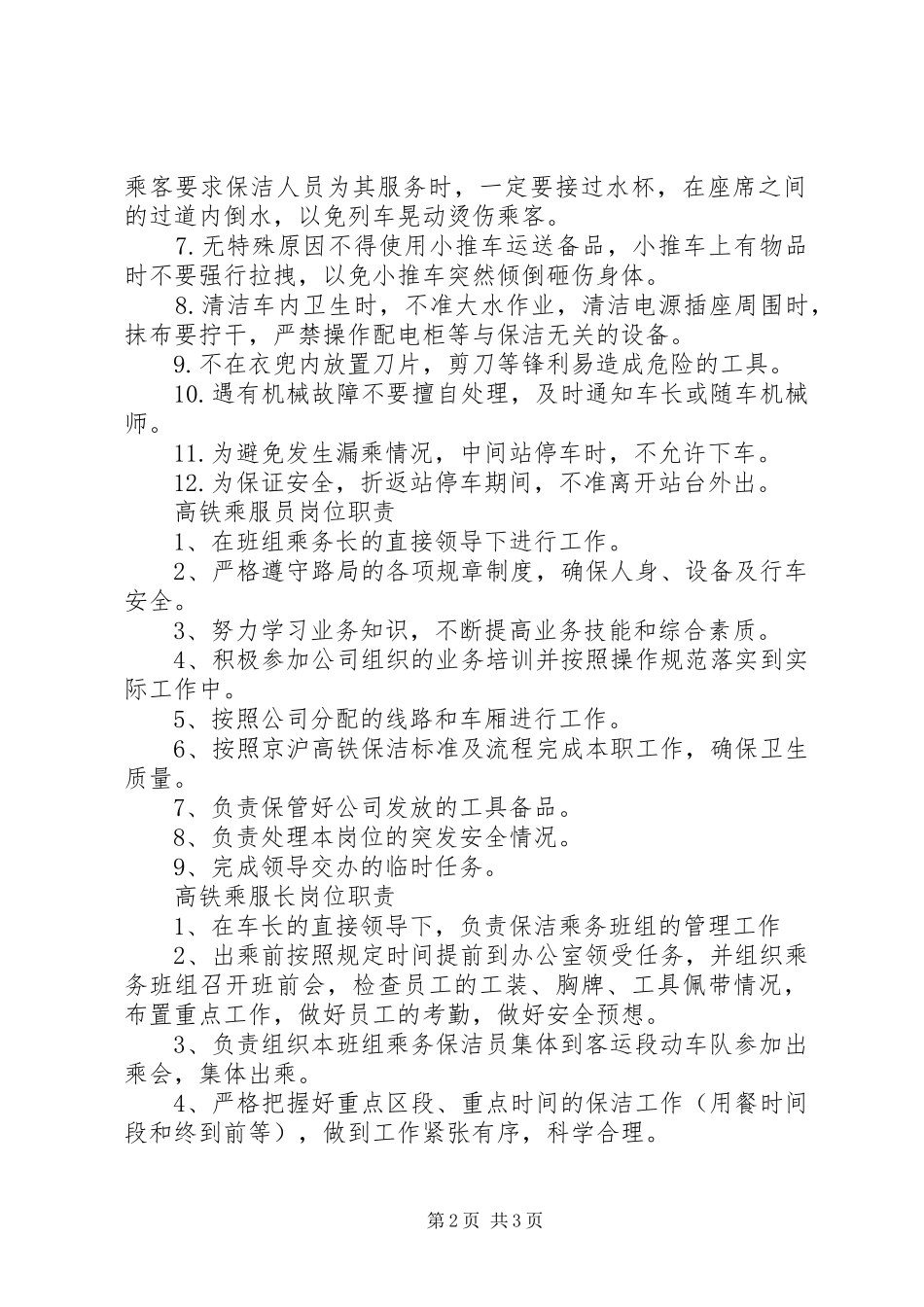 高铁乘服人员管理规章制度(西客站值班室上墙)_第2页