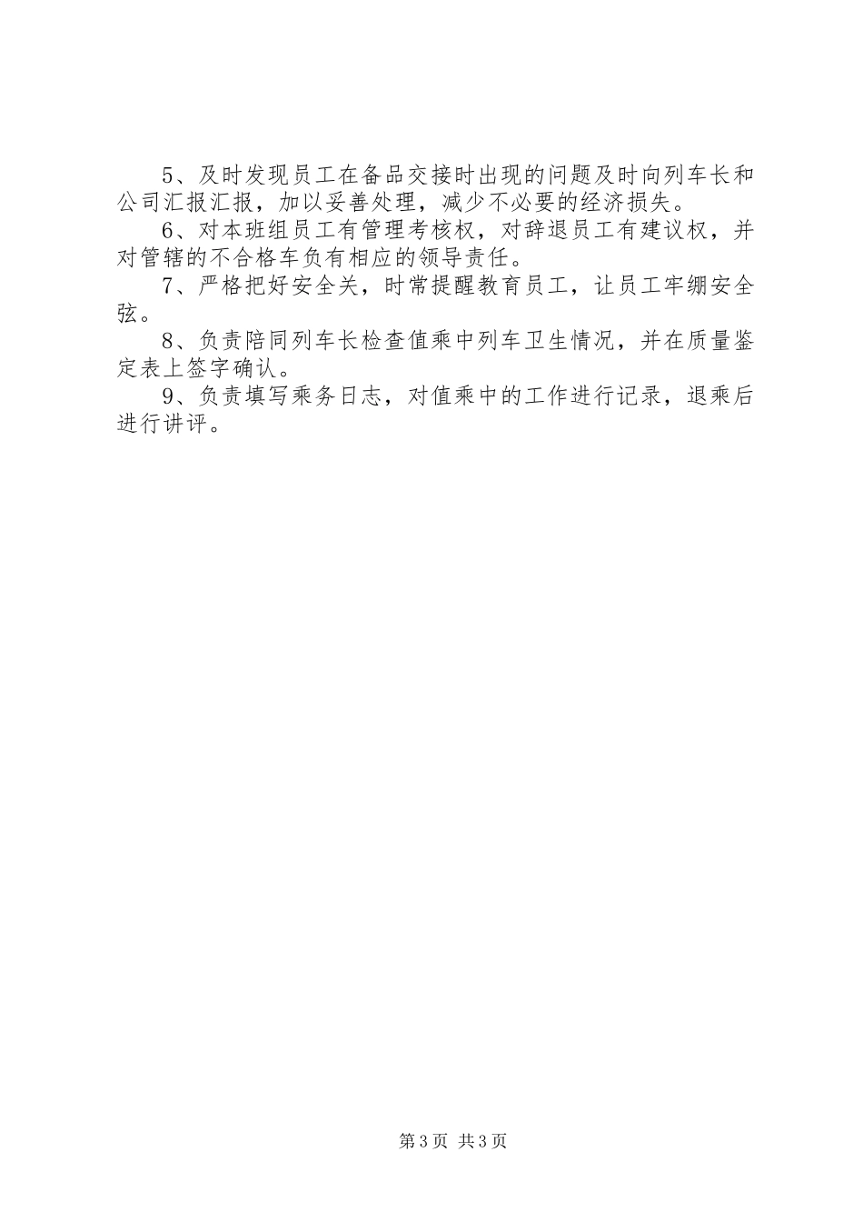 高铁乘服人员管理规章制度(西客站值班室上墙)_第3页