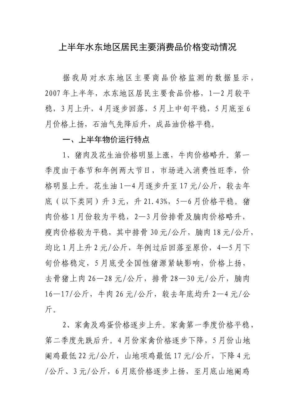 上半年水东地区居民主要消费品价格变动情况_第1页