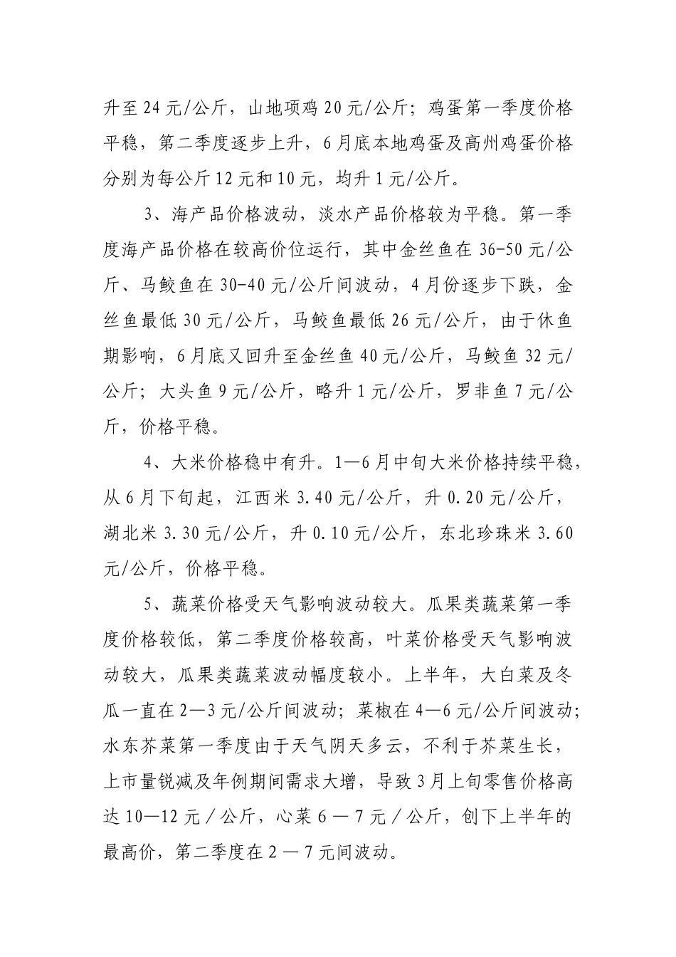 上半年水东地区居民主要消费品价格变动情况_第2页