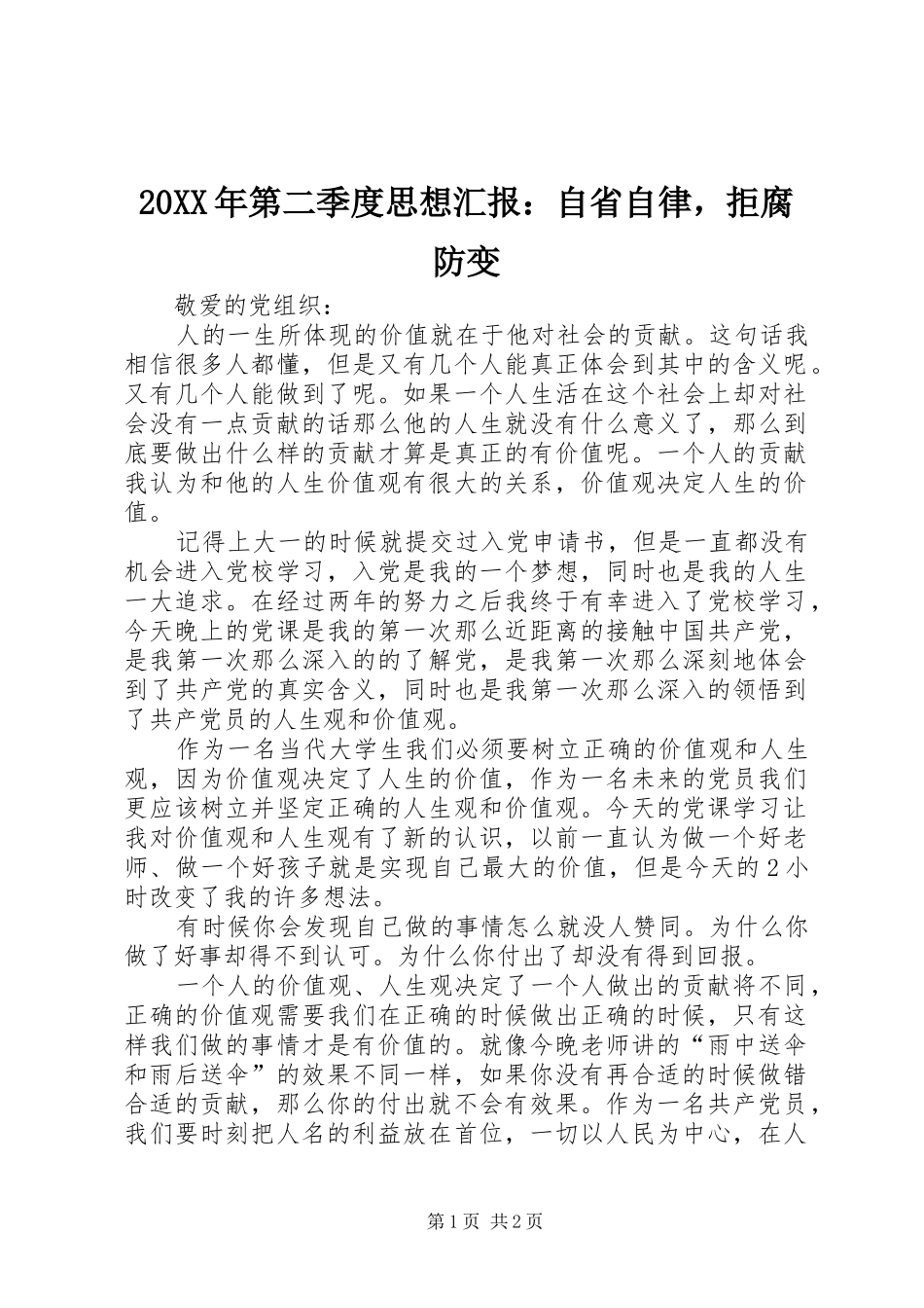 20XX年第二季度思想汇报：自省自律，拒腐防变 _第1页