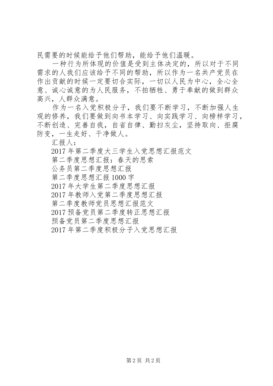20XX年第二季度思想汇报：自省自律，拒腐防变 _第2页