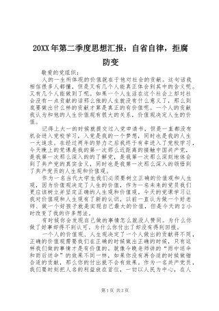 20XX年第二季度思想汇报：自省自律，拒腐防变 