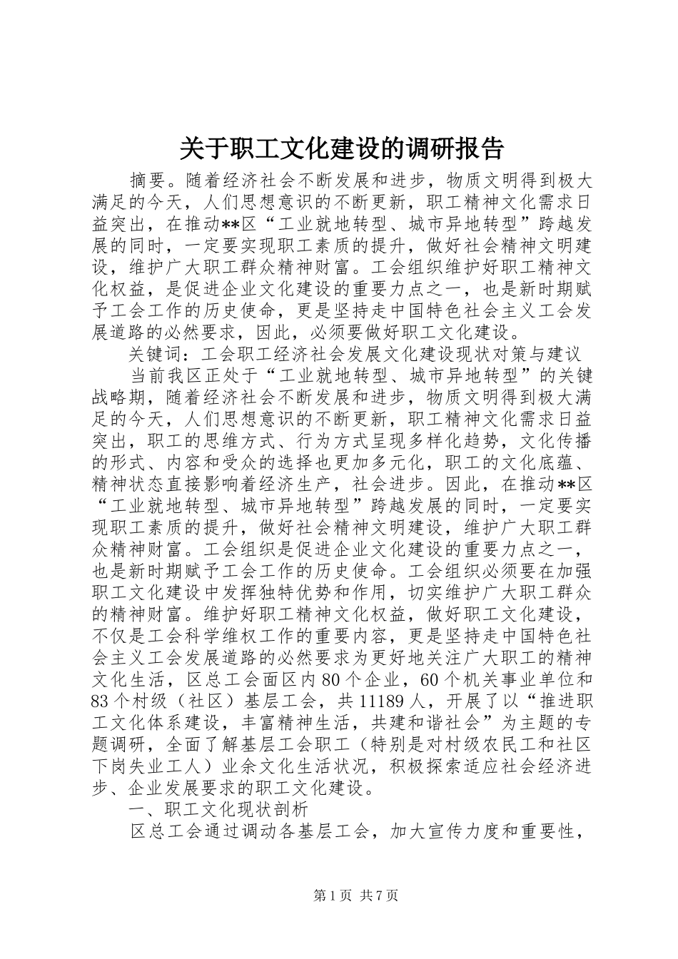 关于职工文化建设的调研报告 _第1页