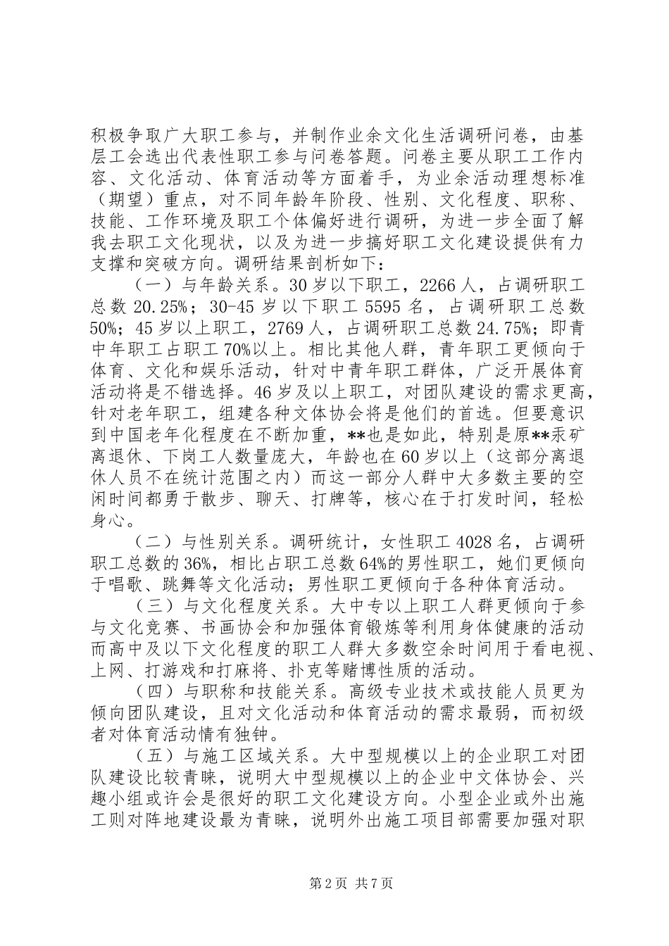 关于职工文化建设的调研报告 _第2页