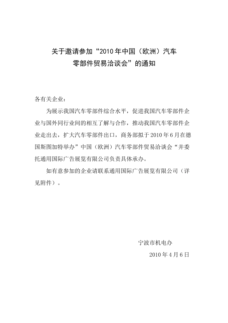 关于邀请参加XXXX年中国（欧洲）汽车零部件贸易洽谈会”的通_第1页