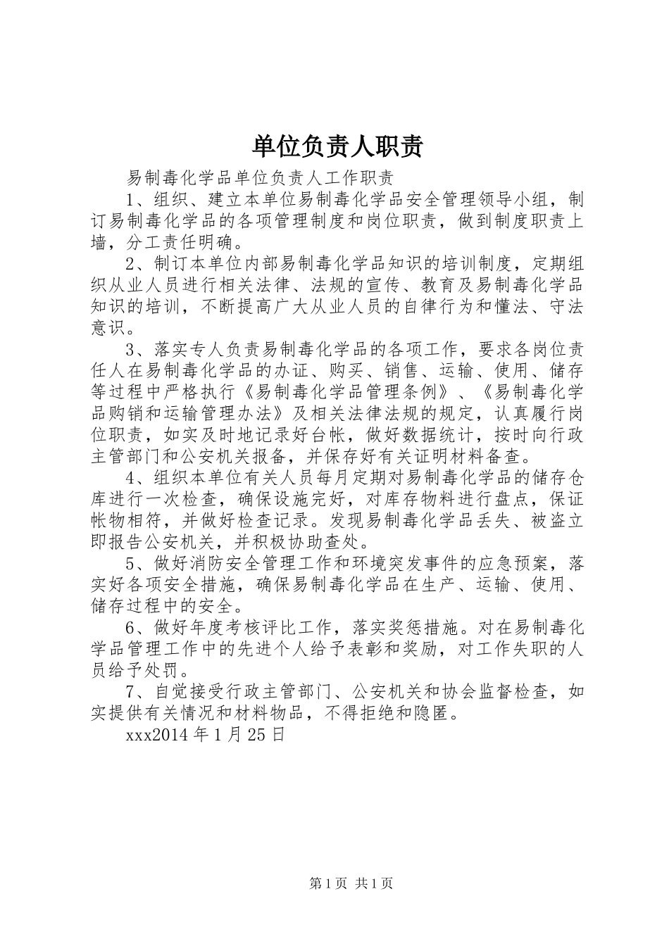 单位负责人职责要求 _第1页