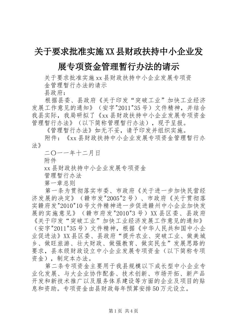 关于要求批准实施县财政扶持中小企业发展专项资金管理暂行办法的请示_第1页