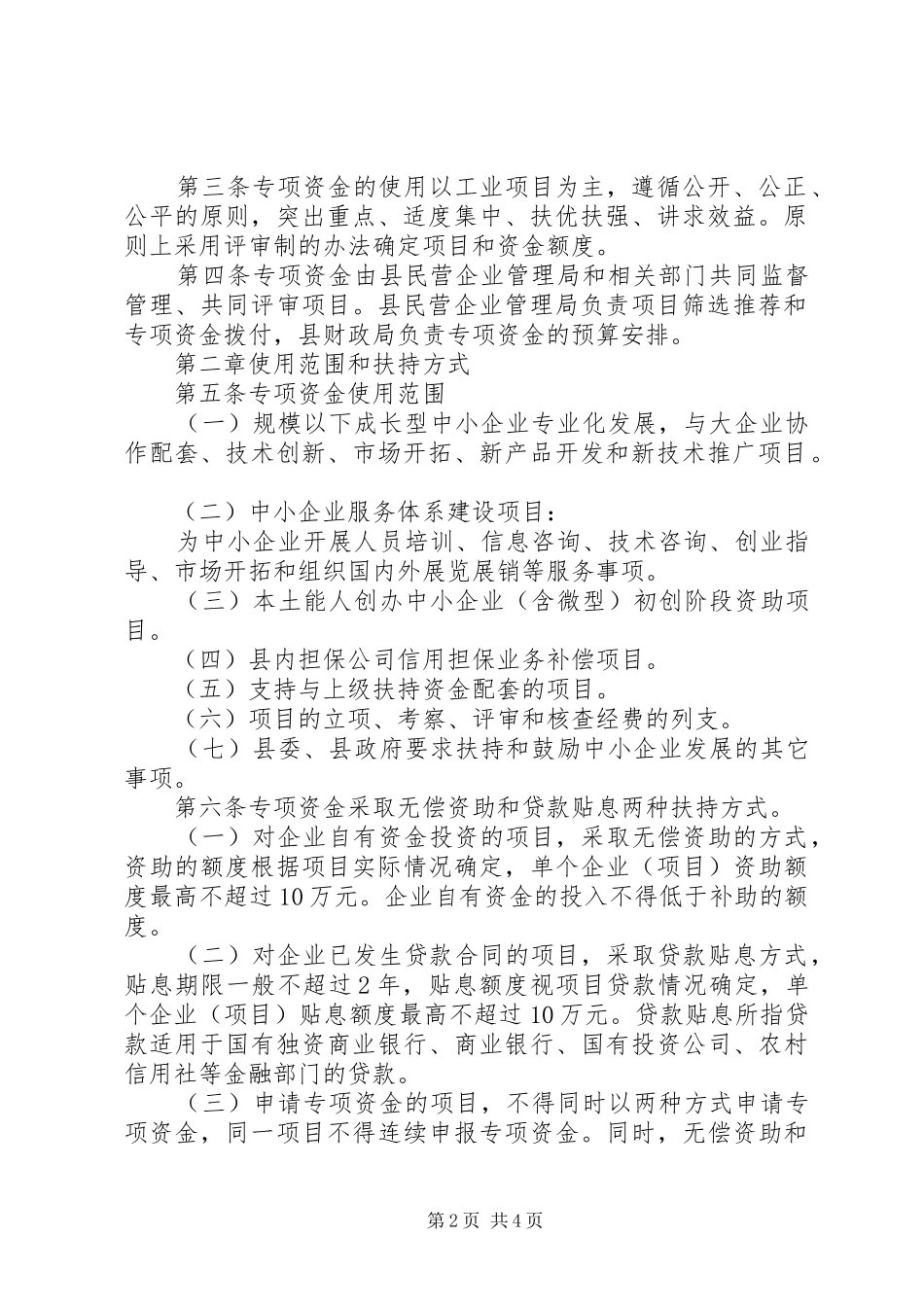关于要求批准实施县财政扶持中小企业发展专项资金管理暂行办法的请示_第2页