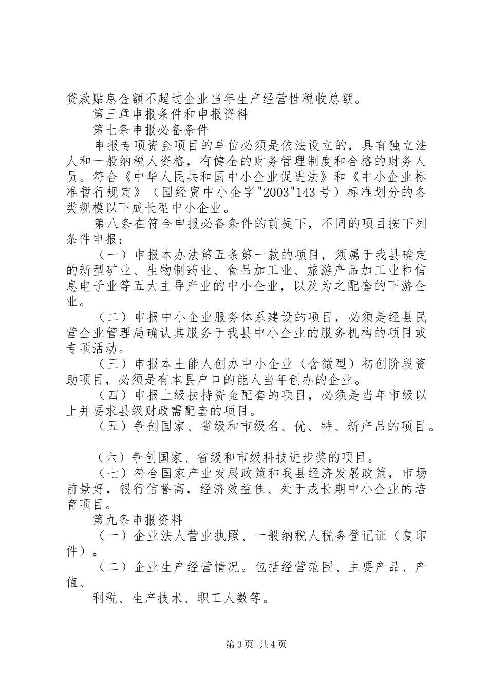 关于要求批准实施县财政扶持中小企业发展专项资金管理暂行办法的请示_第3页