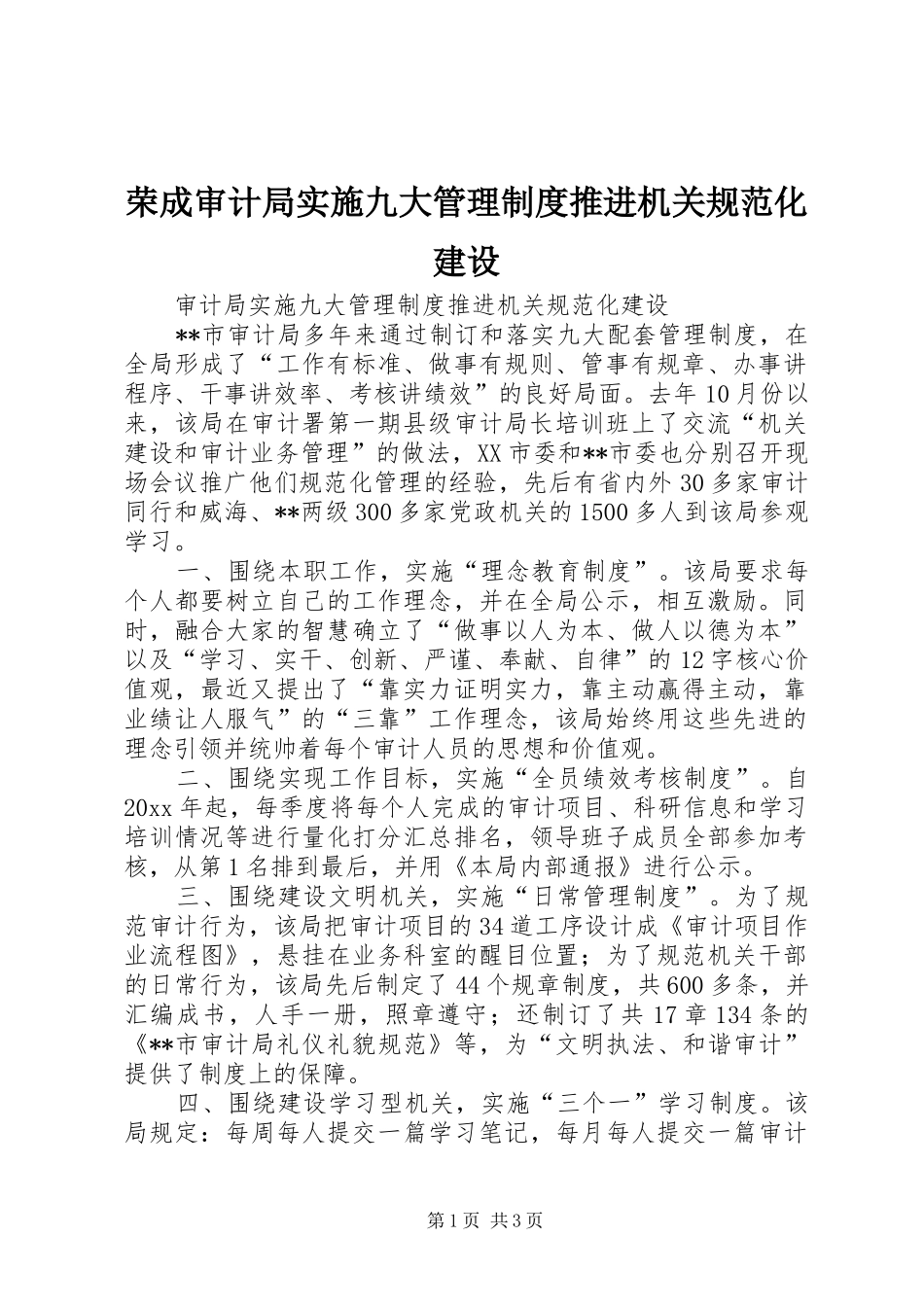 荣成审计局实施九大管理规章制度推进机关规范化建设 (2)_第1页