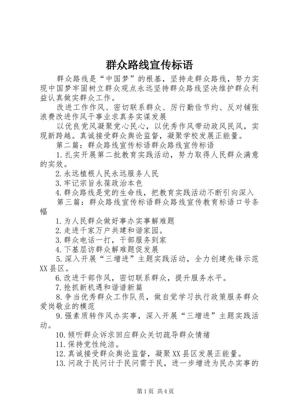 群众路线宣传标语大全_第1页