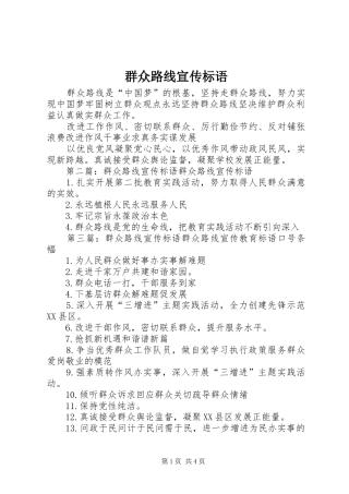 群众路线宣传标语大全