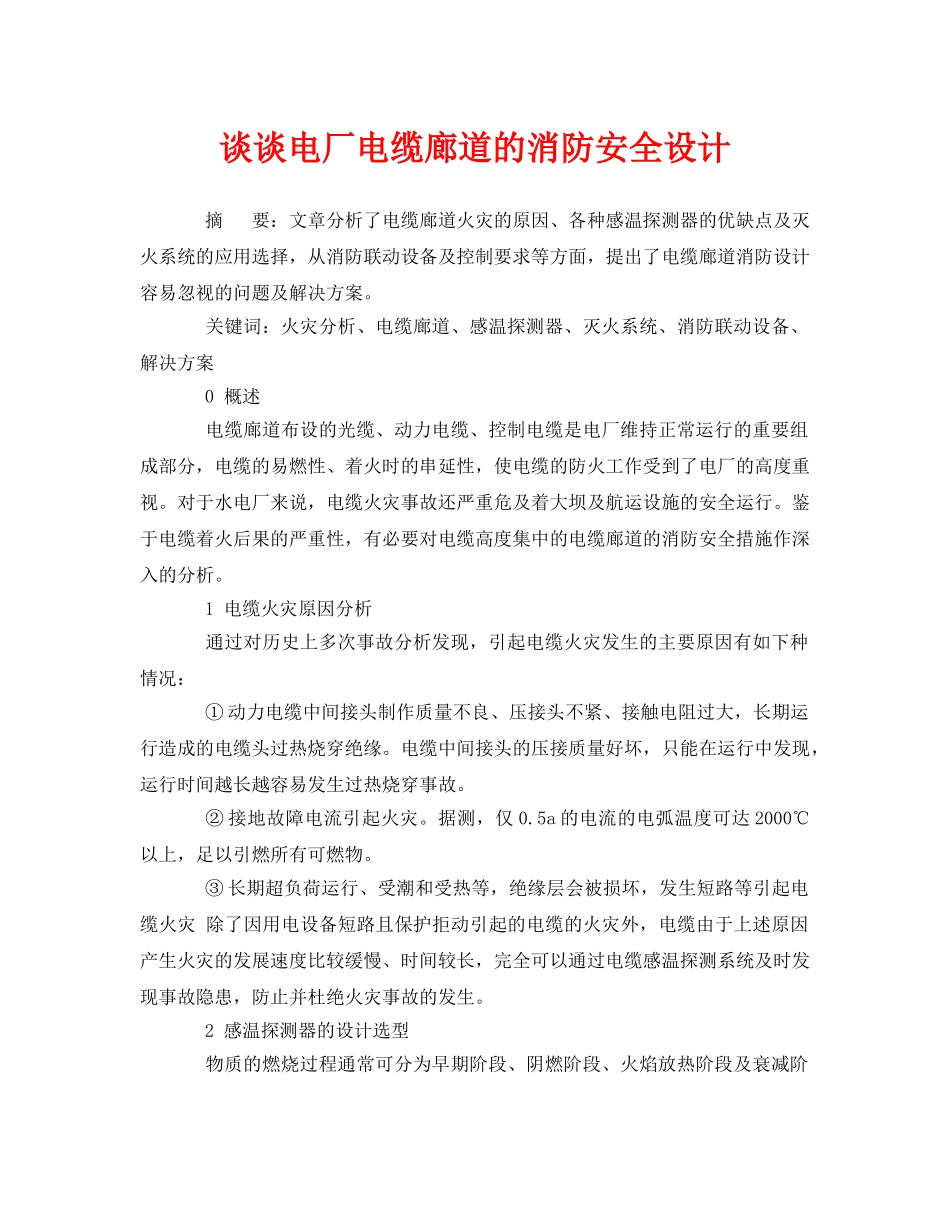 《安全管理论文》之谈谈电厂电缆廊道的消防安全设计 _第1页