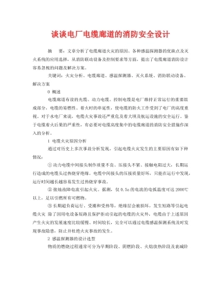 《安全管理论文》之谈谈电厂电缆廊道的消防安全设计 