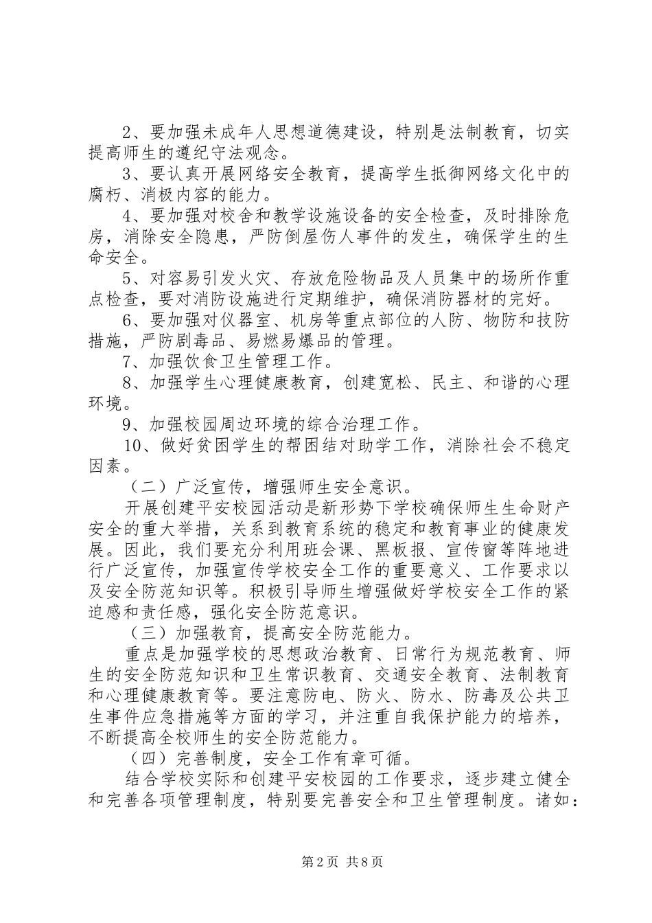 学校20XX年平安建设工作计划范文_第2页