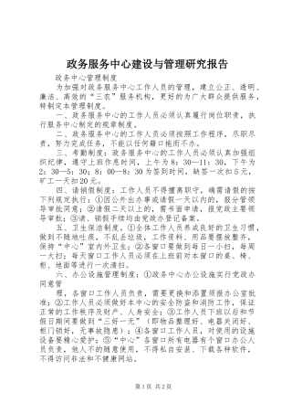 政务服务中心建设与管理研究报告 