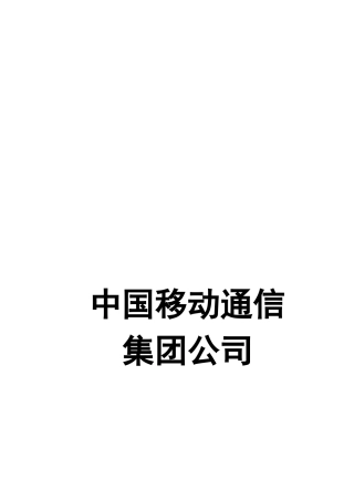中国移动客户服务人员系列培训教材