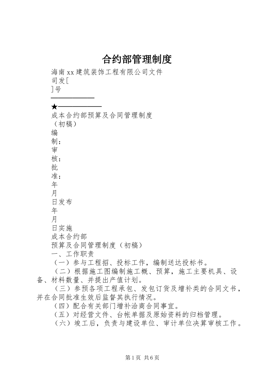 合约部管理规章制度 _第1页