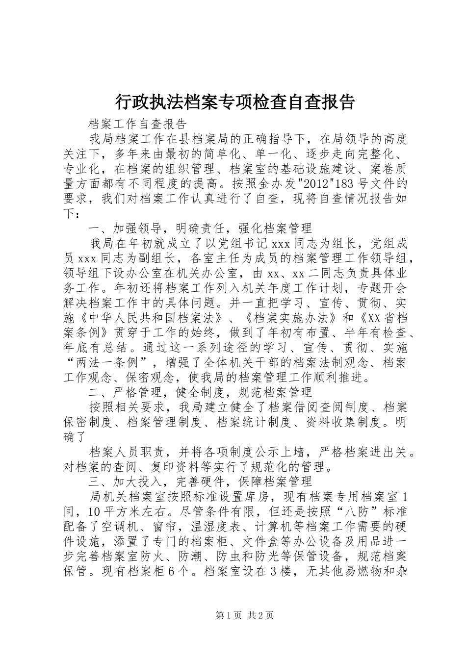 行政执法档案专项检查自查报告 _第1页