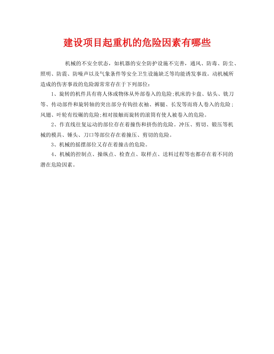《安全管理》之建设项目起重机的危险因素有哪些 _第1页