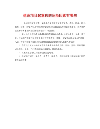 《安全管理》之建设项目起重机的危险因素有哪些 