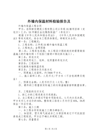 外墙内保温材料检验报告及 