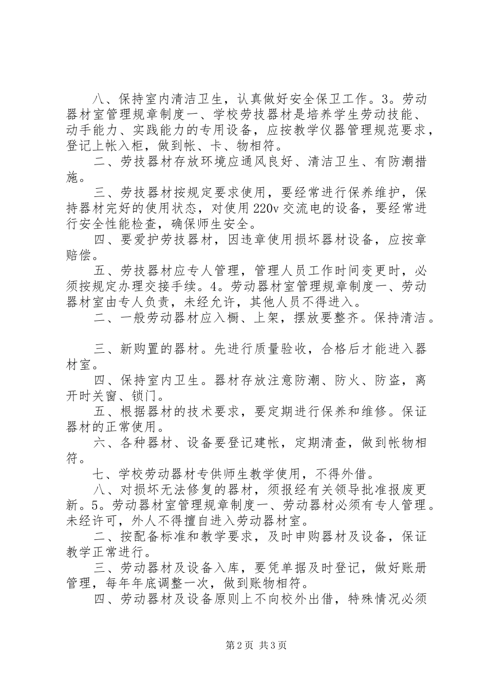 劳动器材室规章规章制度_第2页