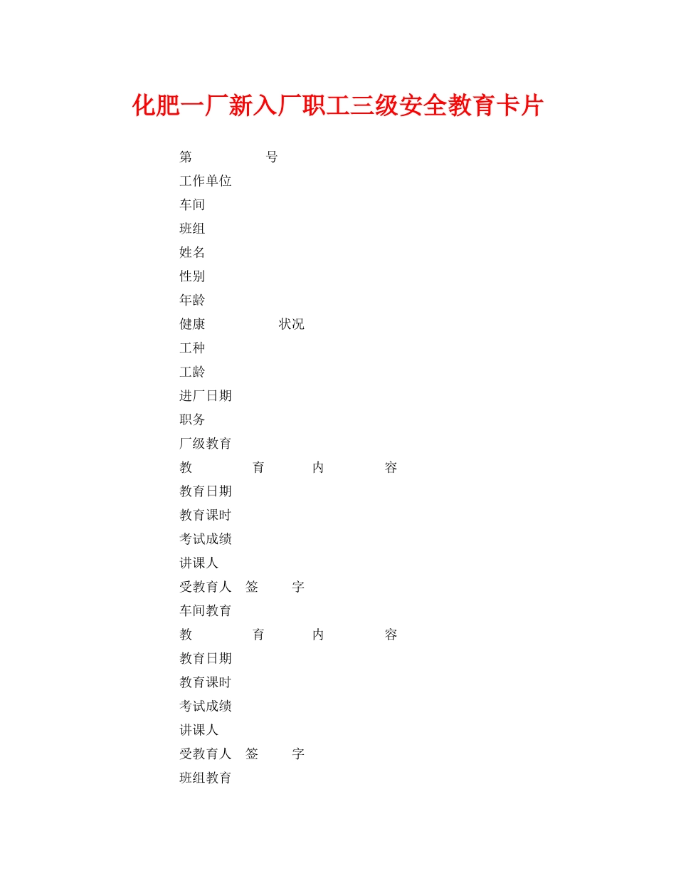 《安全管理文档》之化肥一厂新入厂职工三级安全教育卡片 _第1页