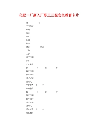 《安全管理文档》之化肥一厂新入厂职工三级安全教育卡片 