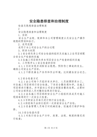 安全隐患排查和治理规章制度