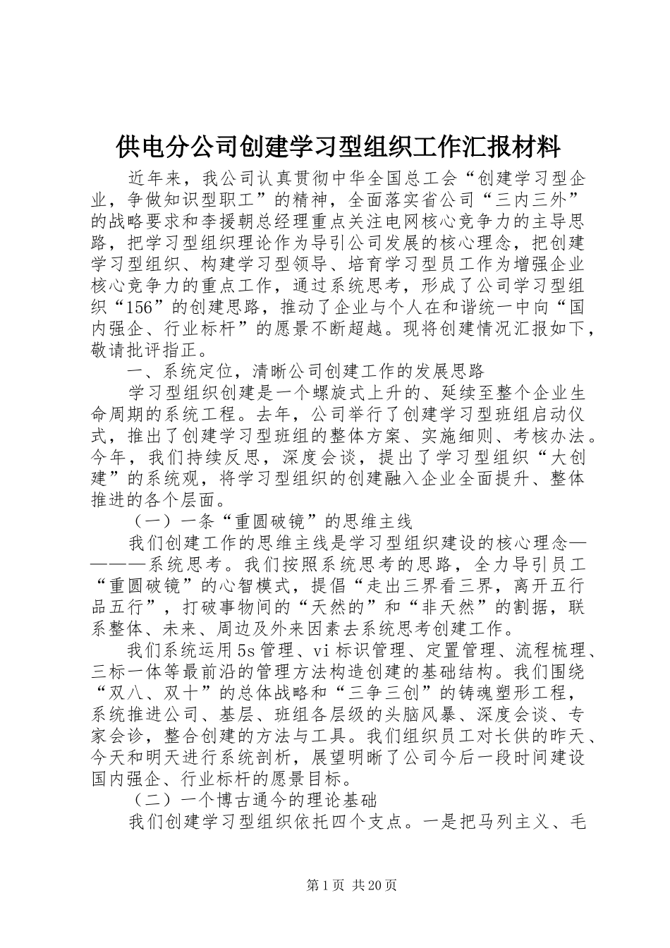 供电分公司创建学习型组织工作汇报材料 _第1页